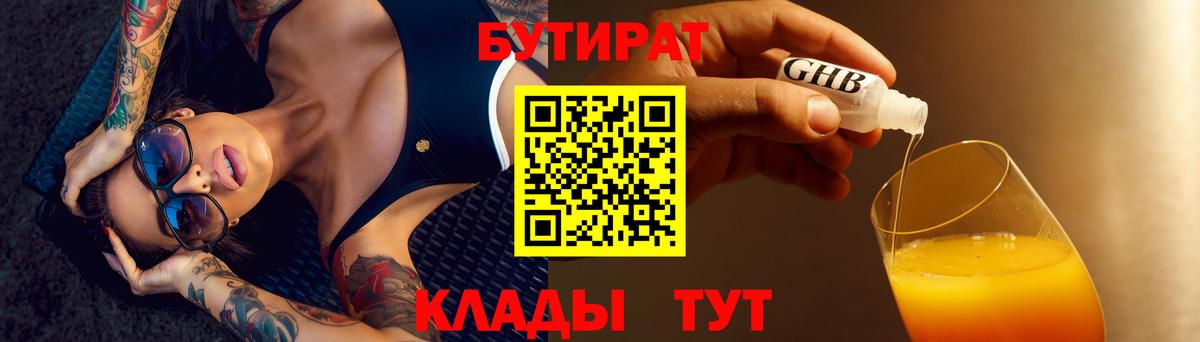 Бутират GHB Бирск