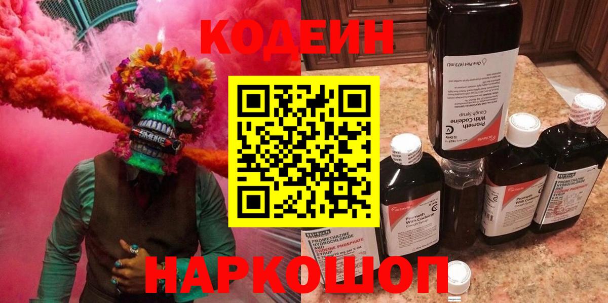 Codein напиток Lean (лин)  Codein Purple Drank  Бирск  Вход с VPN 